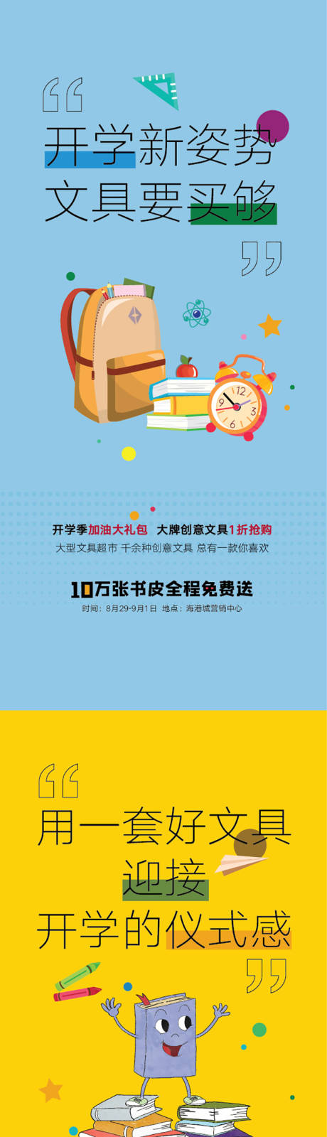 源文件下載【享設(shè)計】搜索編號：59380006247446361【地產(chǎn)開學(xué)季海報】
