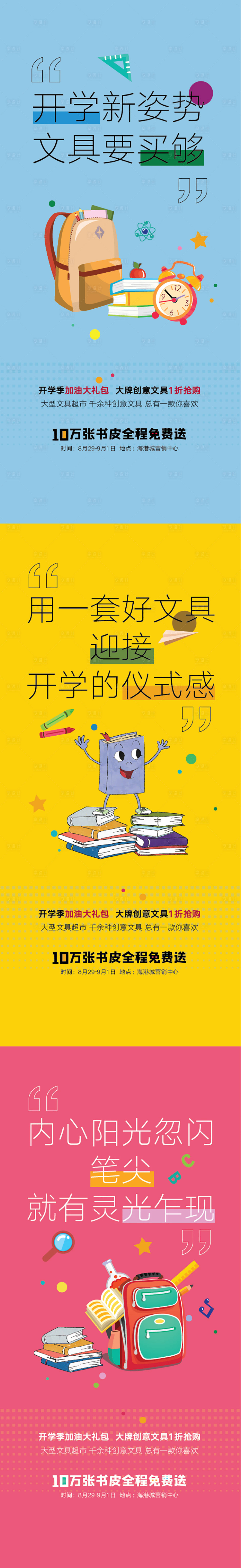 源文件下載【享設(shè)計】搜索編號：59380006247446361【地產(chǎn)開學(xué)季海報】