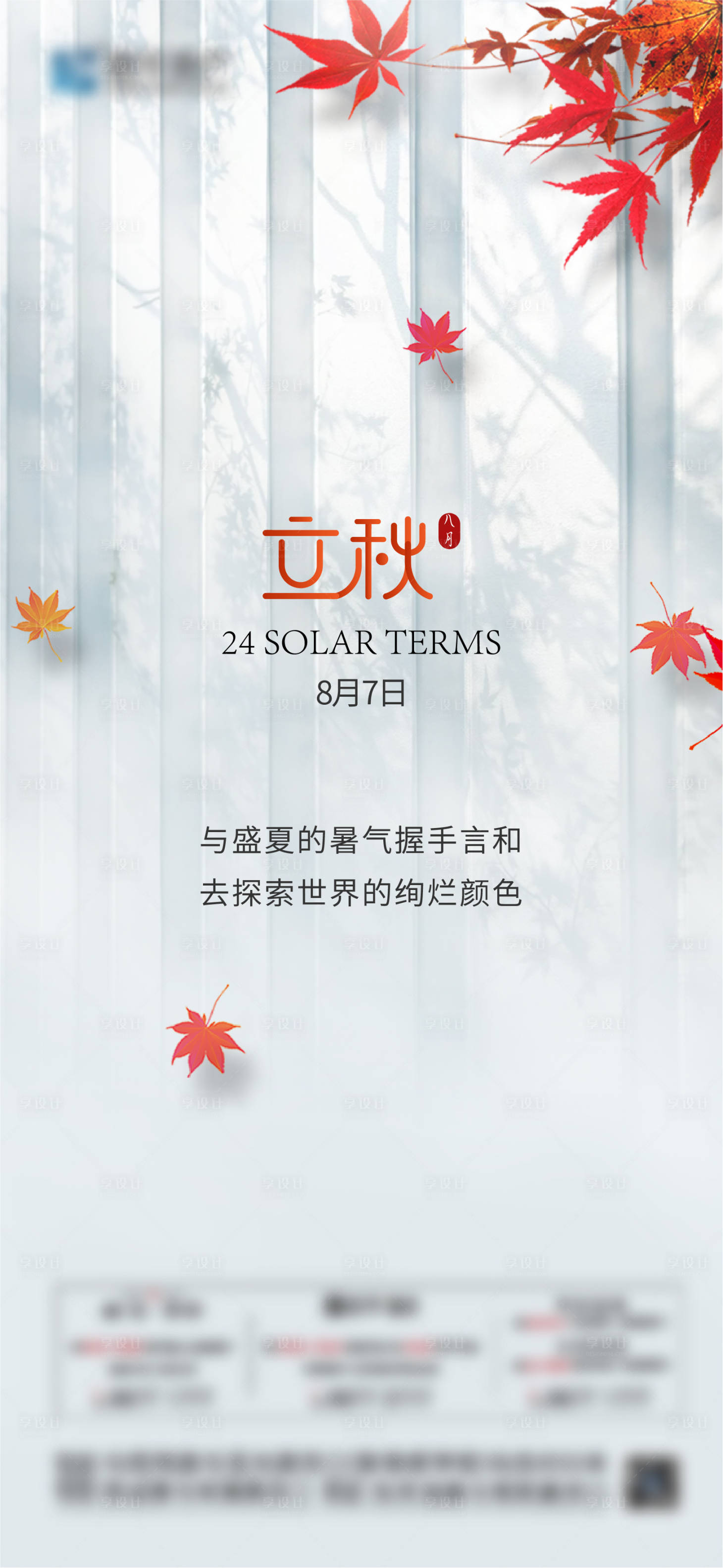 源文件下载【地产立秋海报】编号：23620005986615220