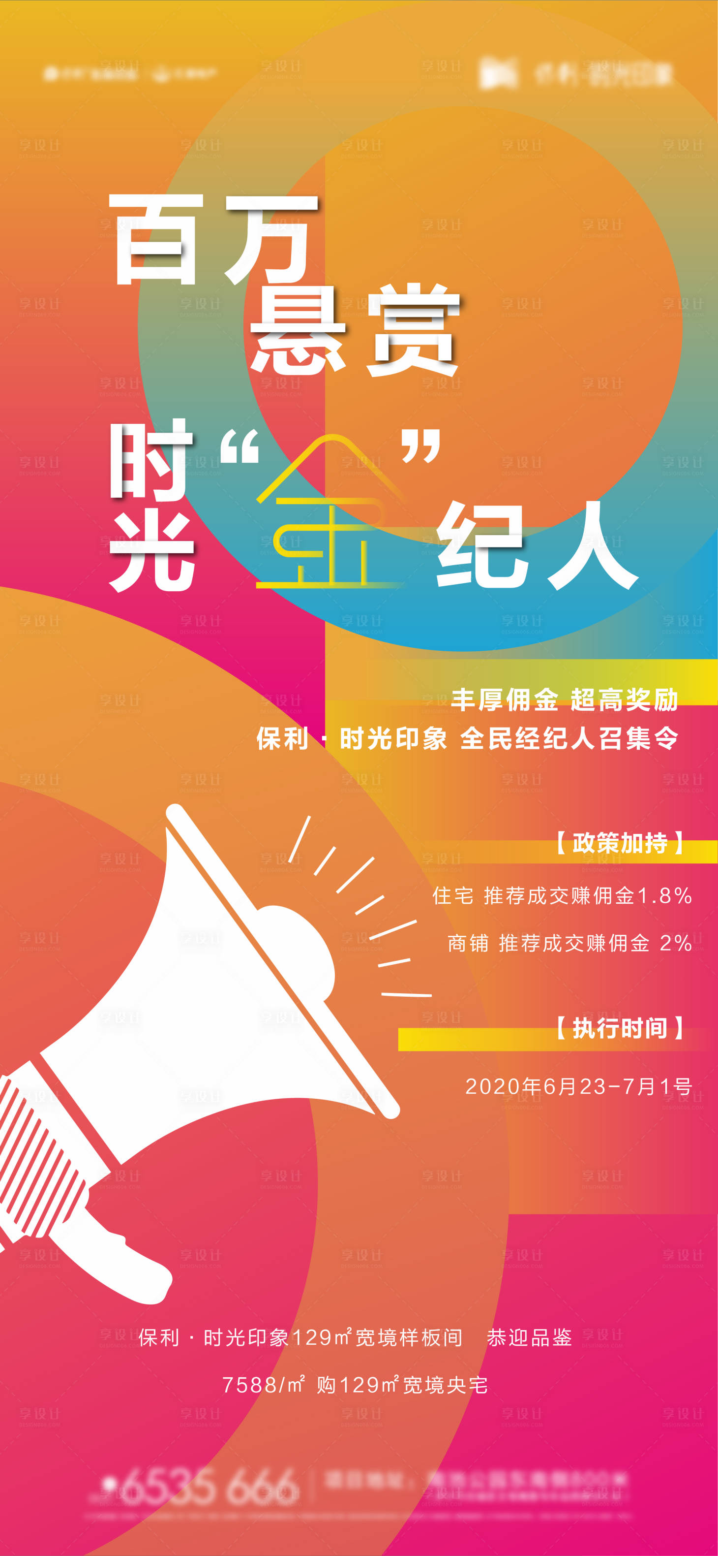 源文件下载【享设计】搜索编号：21970006001624947【地产全民经纪人刷屏】
