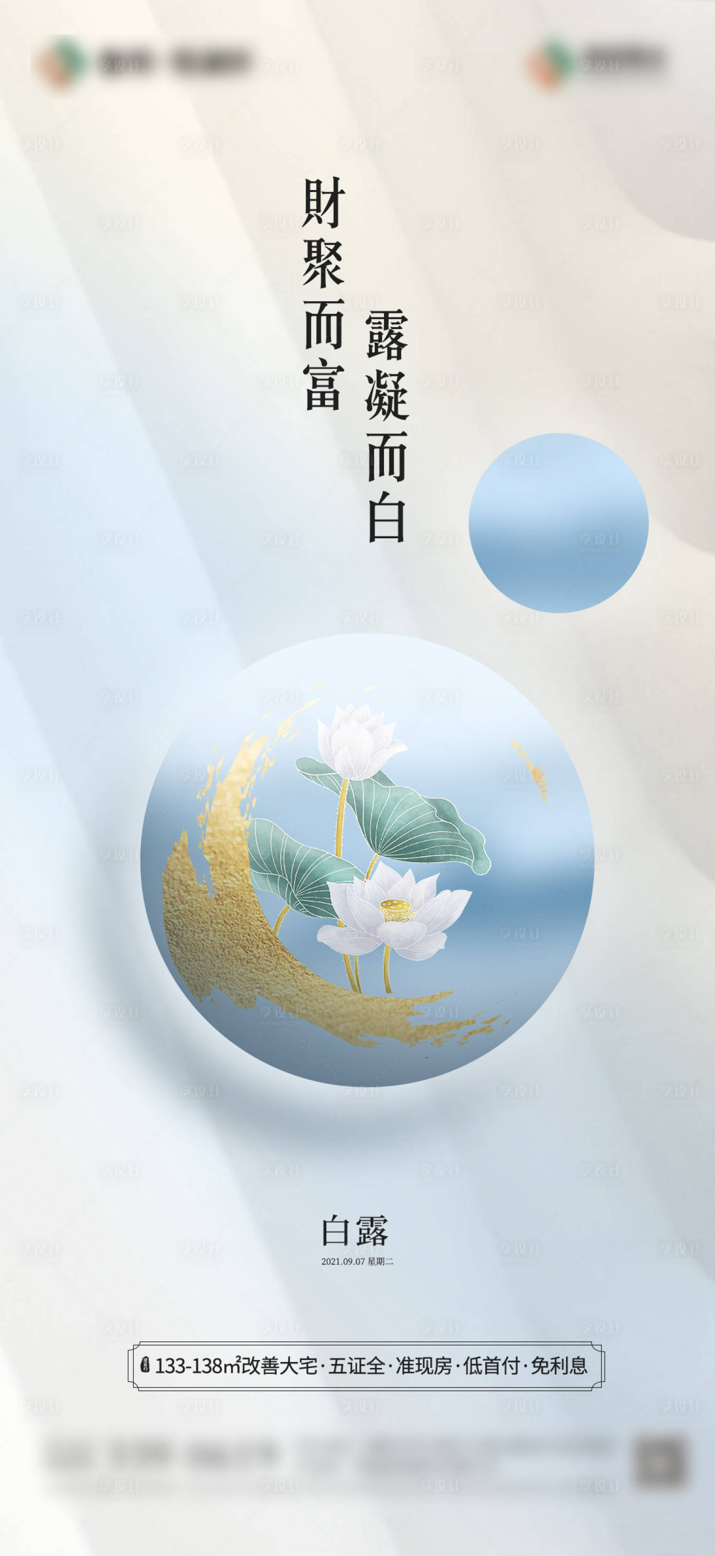 源文件下載【享設計】搜索編號：34700006168206952【房地產(chǎn)高端白露海報】