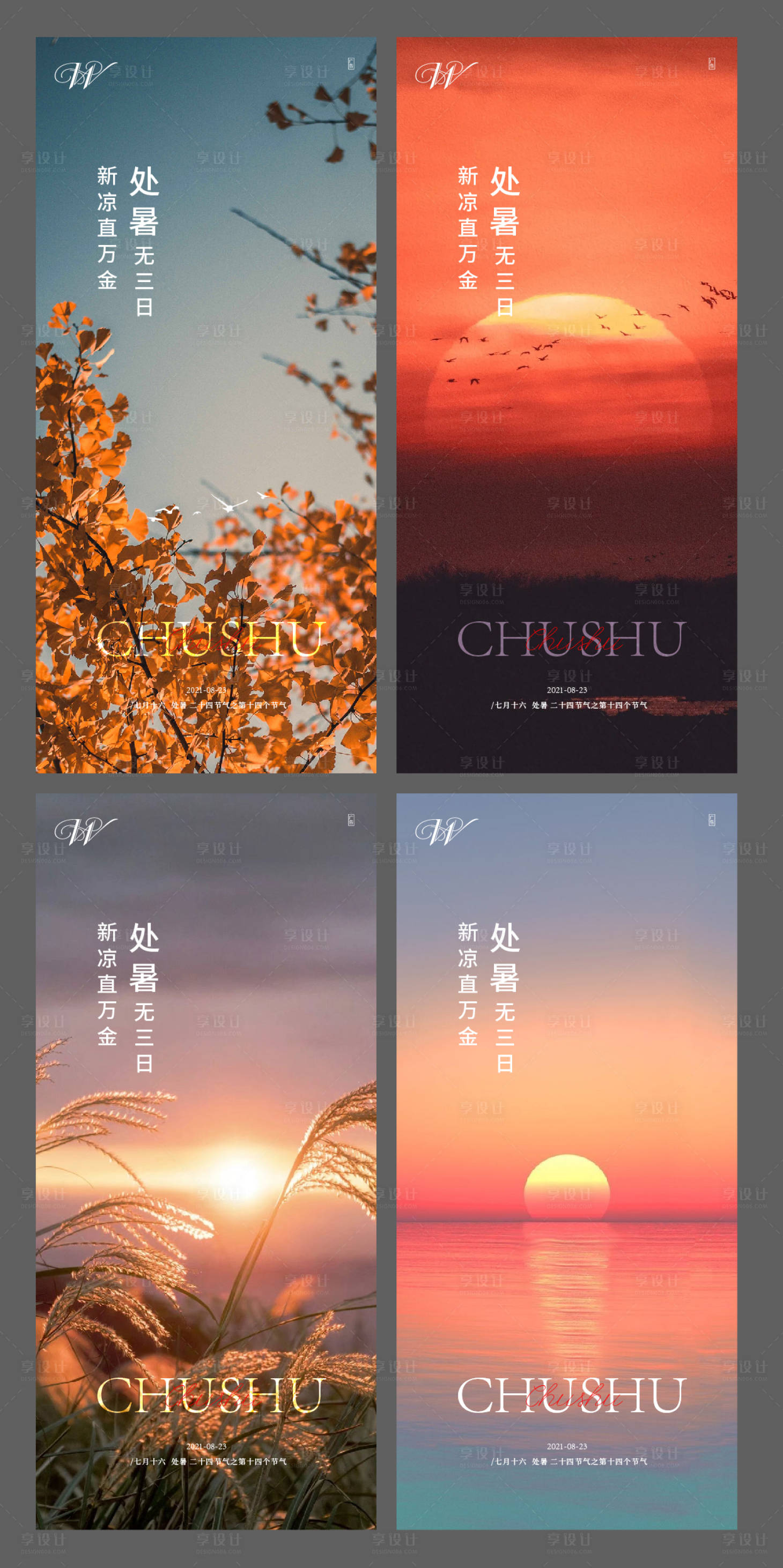 源文件下載【享設計】搜索編號：82090005986998597【二十四節氣處暑系列海報】