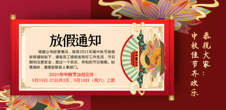 源文件下载【中秋节放假通知海报】编号：59850006123216441