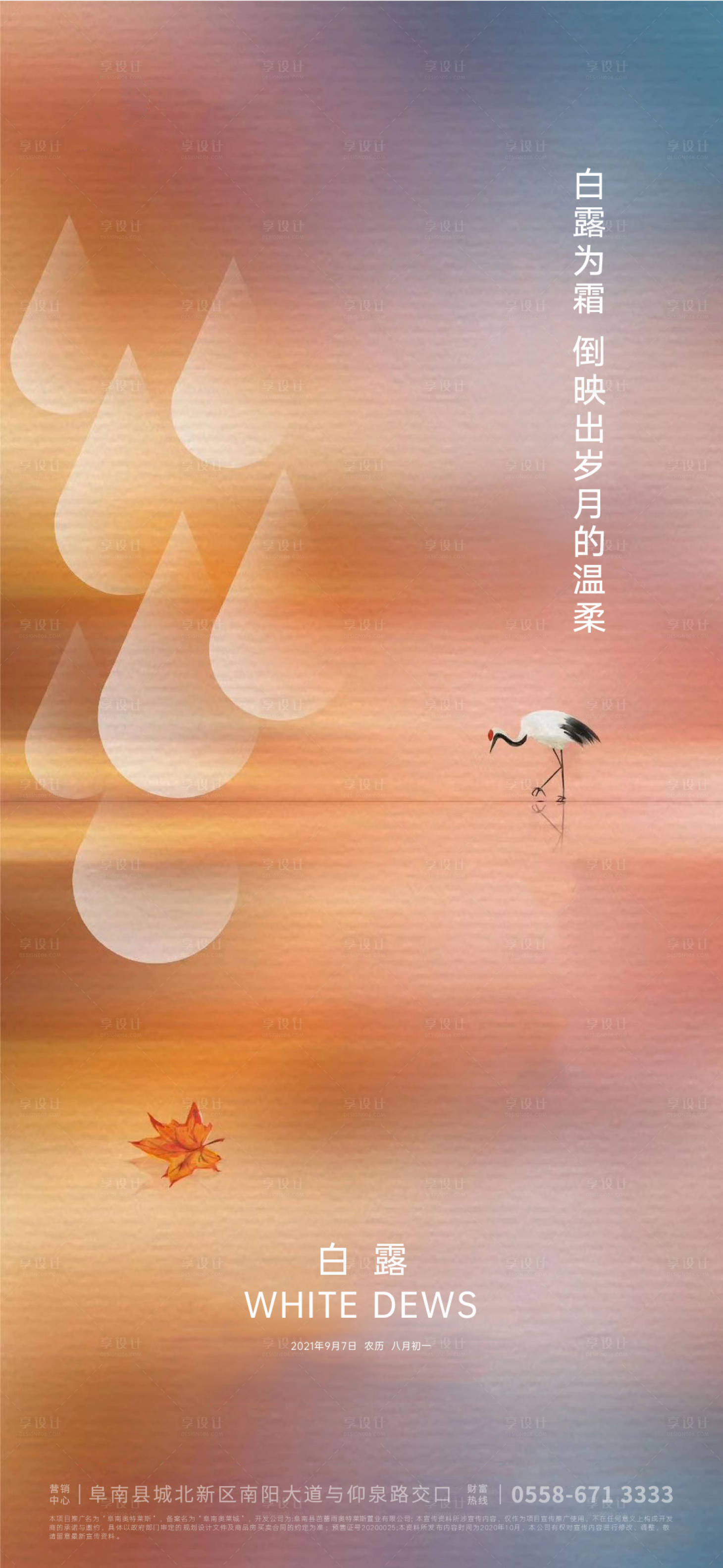 源文件下載【享設計】搜索編號：93220005970763050【白露節氣海報】