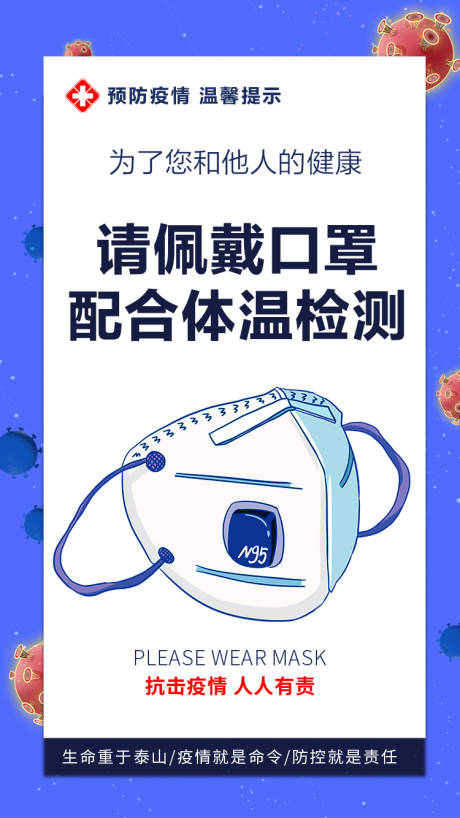 源文件下載【享設計】搜索編號：23520005872384512【佩戴口罩新冠防疫海報】
