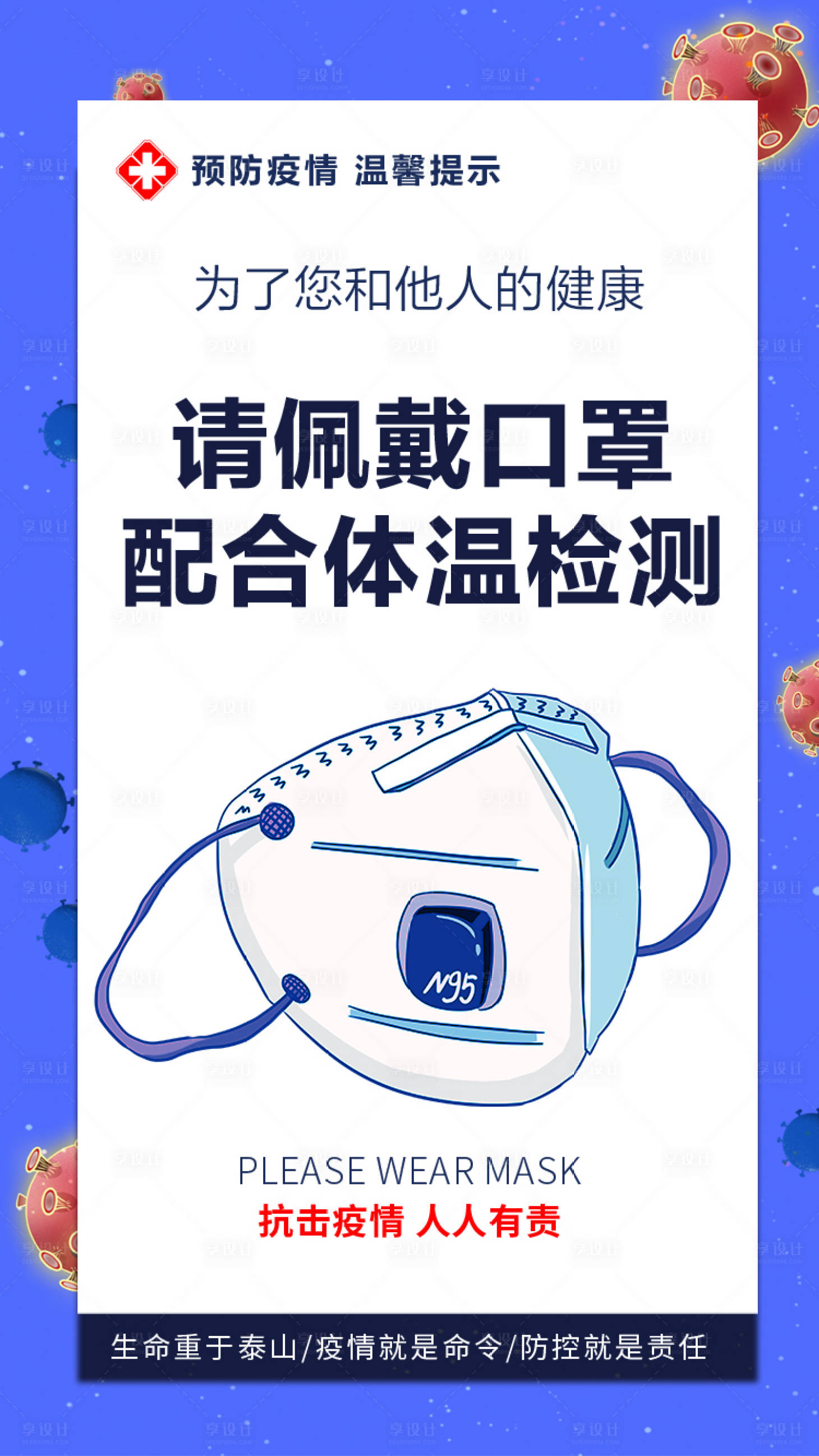 源文件下载【享设计】搜索编号：23520005872384512【佩戴口罩新冠防疫海报】
