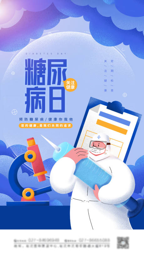 源文件下载【糖尿病日海报】编号：66320006096028753