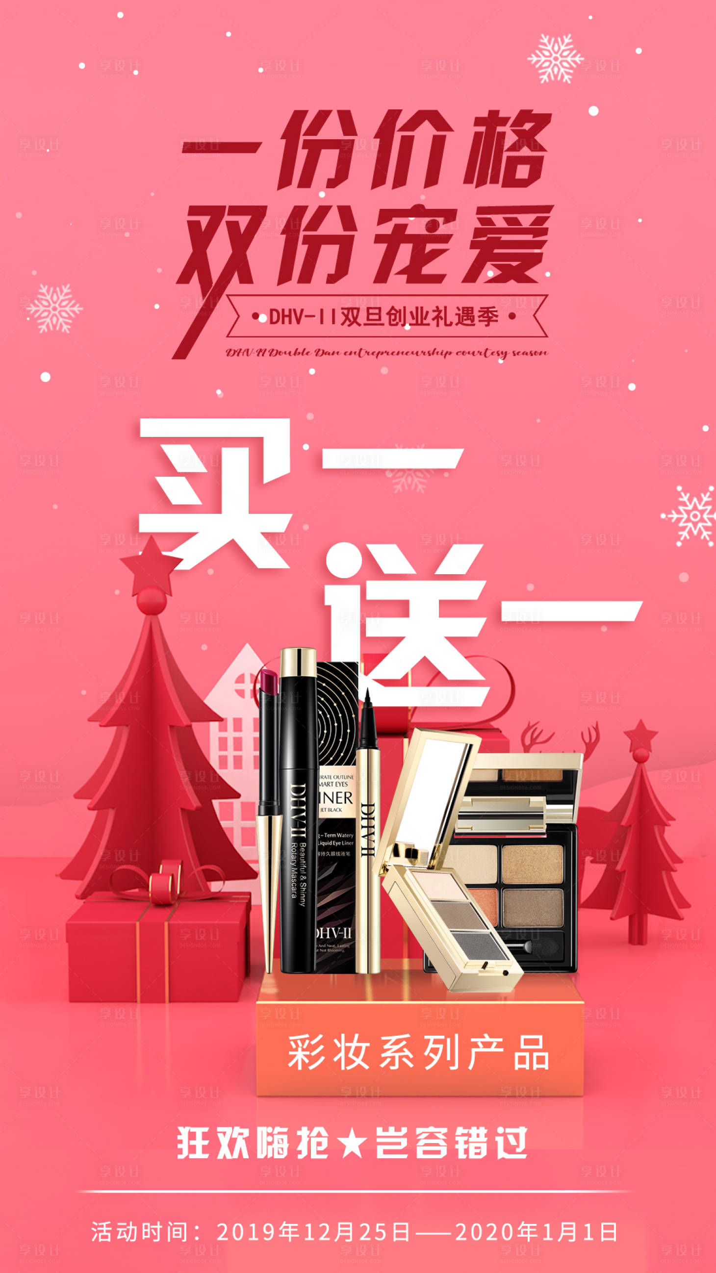 源文件下載【享設計】搜索編號：10730006158249519【雙旦活動海報】