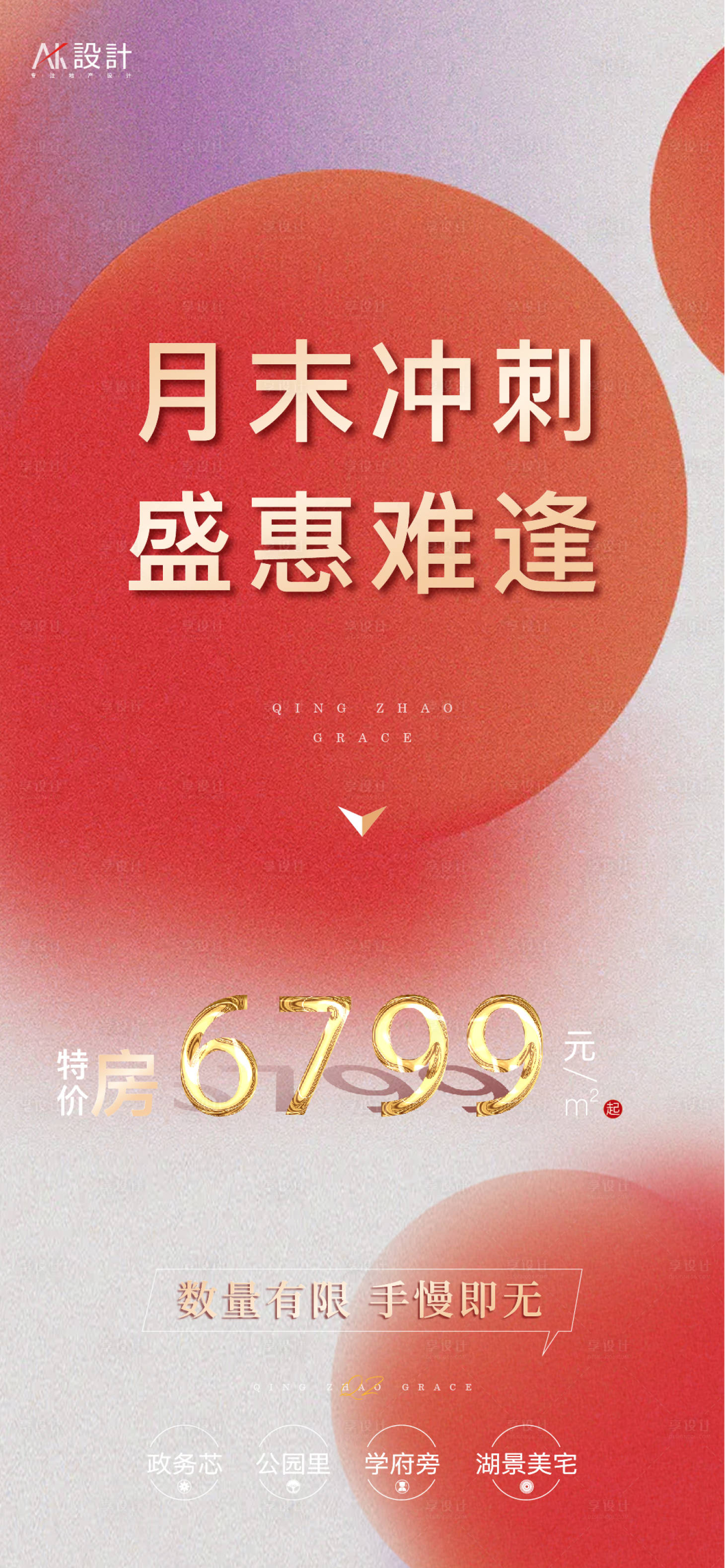 源文件下载【享设计】搜索编号：41710006260248961【地产冲刺热销海报】