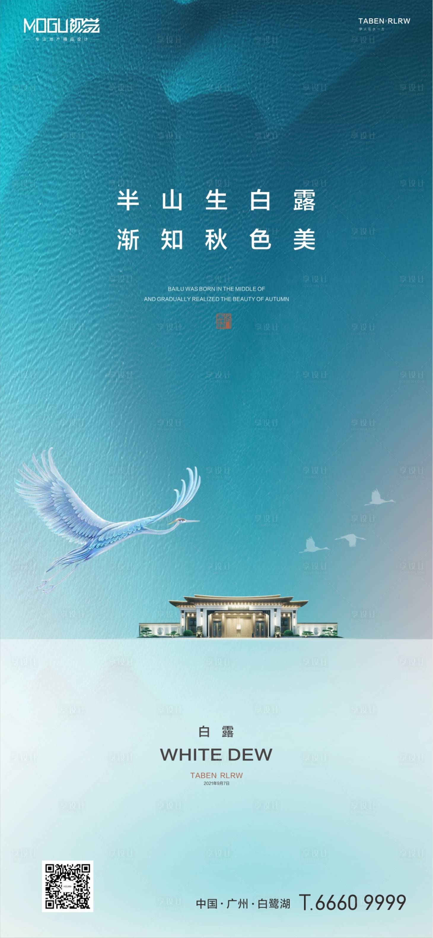 源文件下載【地產白露節氣海報】編號：63370006247229719