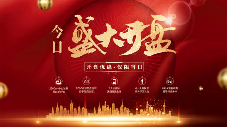 源文件下载【地产开盘优惠活动展板】编号：82920006034092284