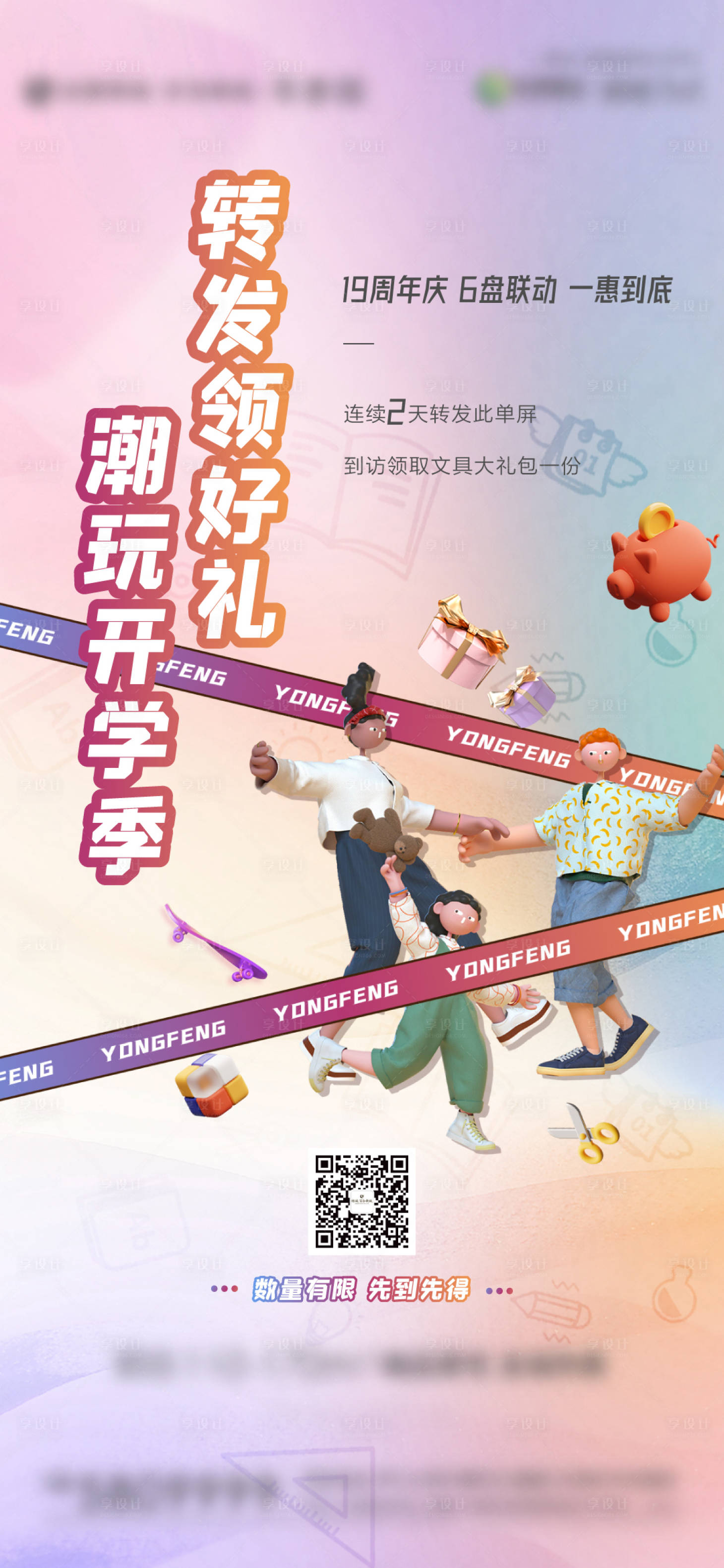 源文件下载【享设计】搜索编号：78250006133883489【地产开学礼活动微信】