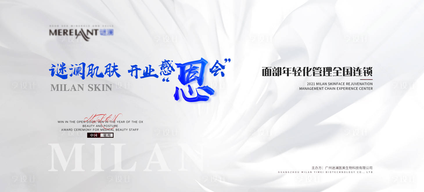 源文件下載【享設計】搜索編號：38850005967636609【謎瀾肌膚大型活動】