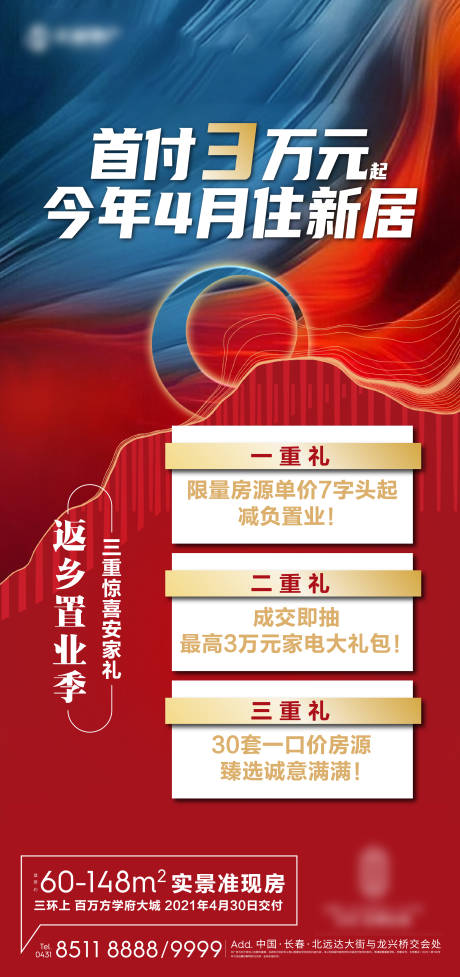 源文件下載【地產(chǎn)返鄉(xiāng)置業(yè)季海報(bào)】編號(hào)：93270005980382597