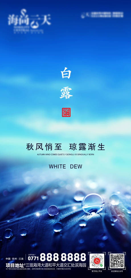 源文件下载【白露节气海报】编号：62510006270781661
