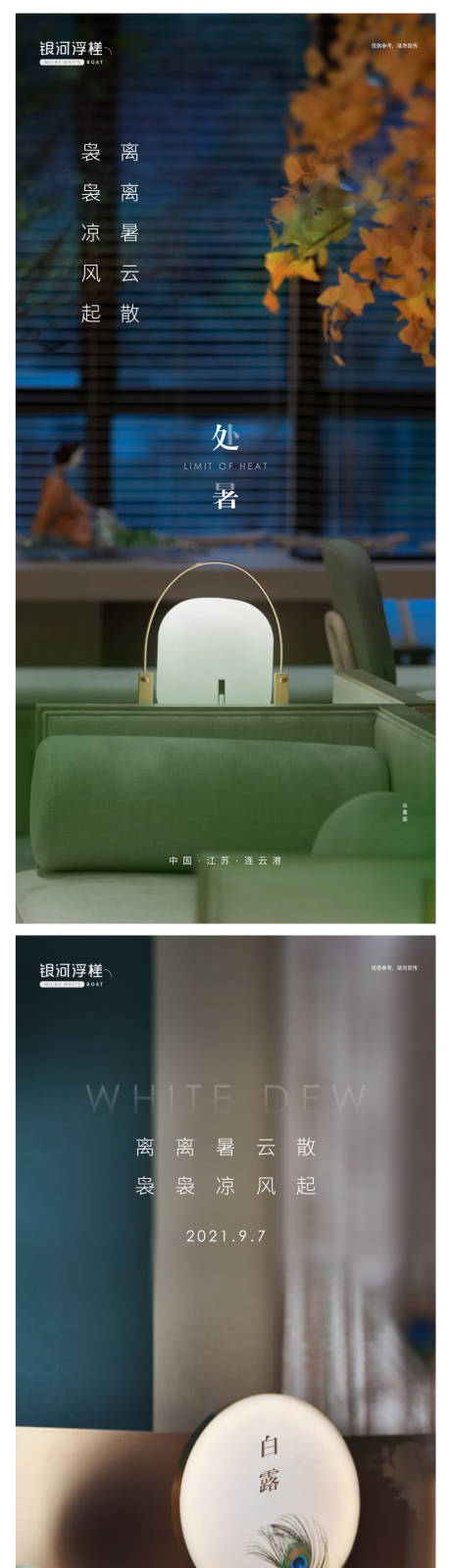 源文件下載【房地產(chǎn)處暑白露海報(bào)】編號(hào)：37900006102908715