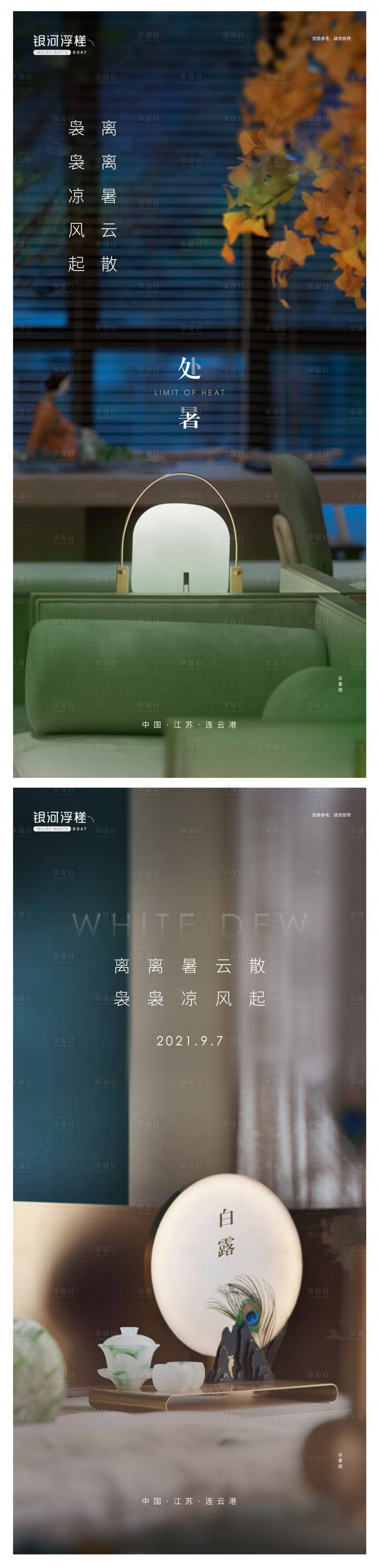 源文件下載【享設(shè)計】搜索編號：37900006102908715【房地產(chǎn)處暑白露海報】