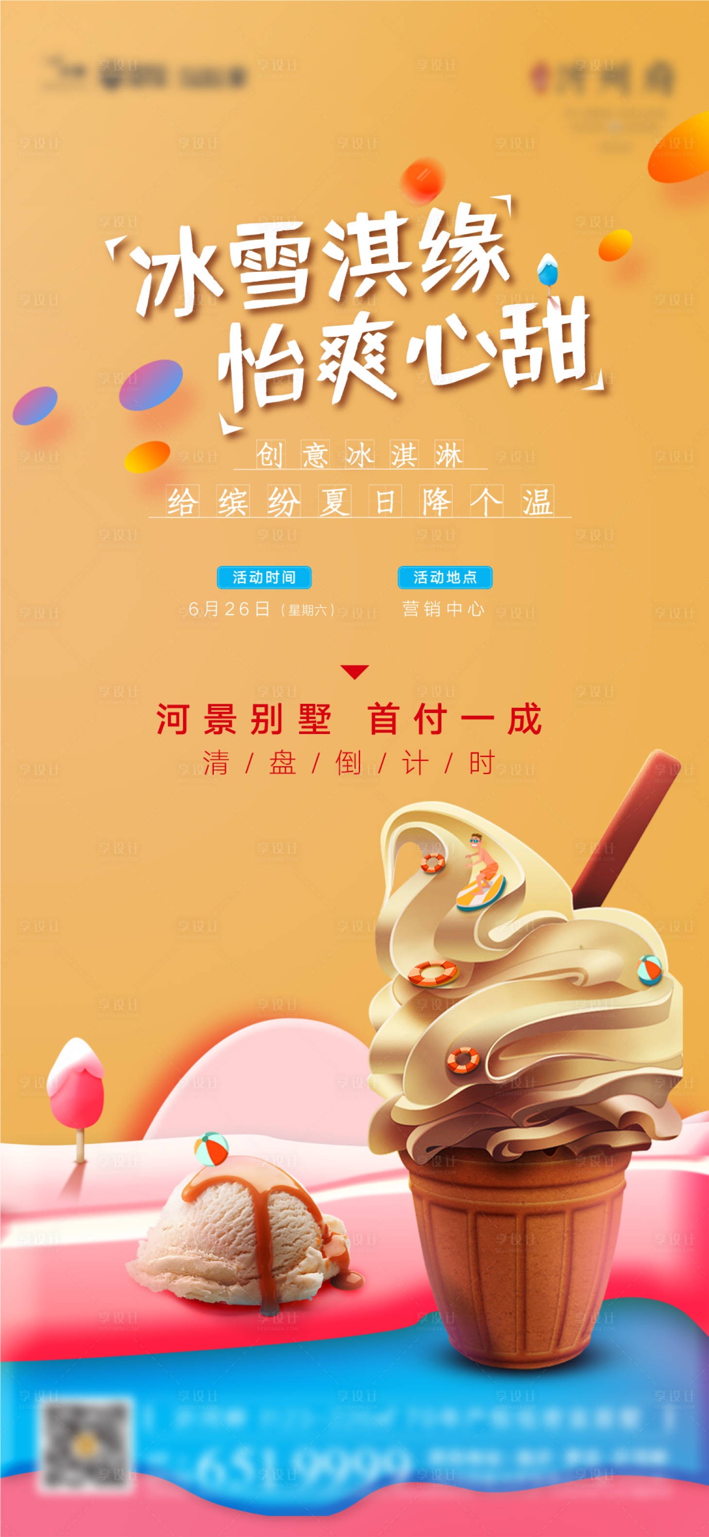 源文件下載【享設計】搜索編號：38560006120867223【冰激凌DIY活動 PSD+AI】