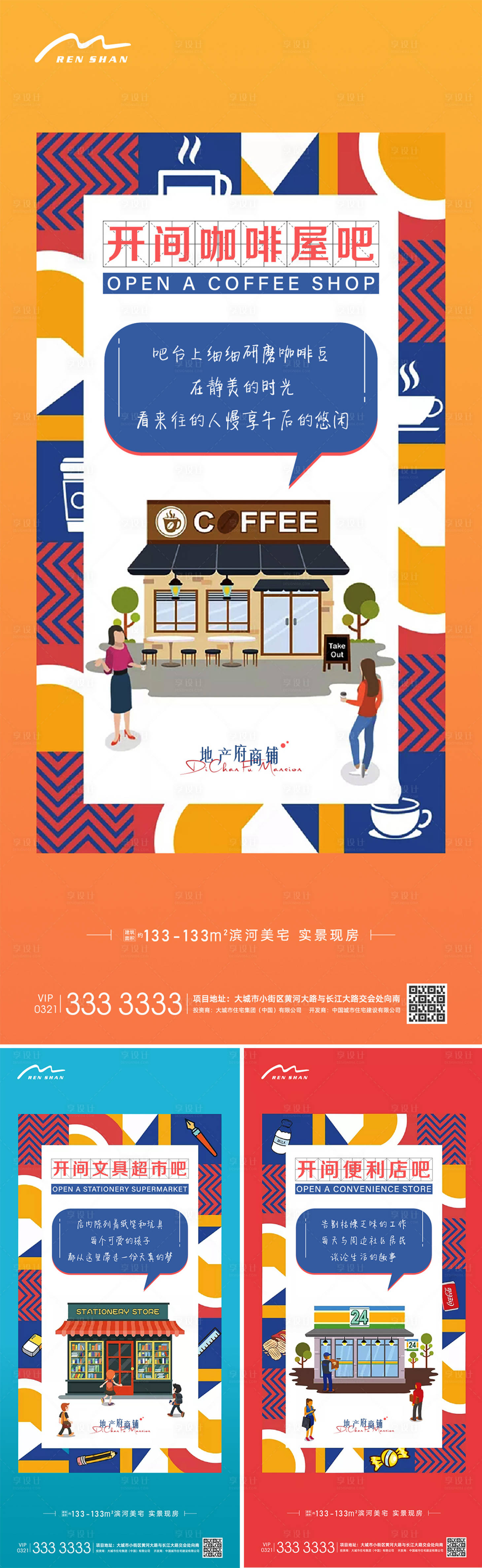源文件下載【享設計】搜索編號：18710006062087657【地產商業商鋪價值點系列海報】
