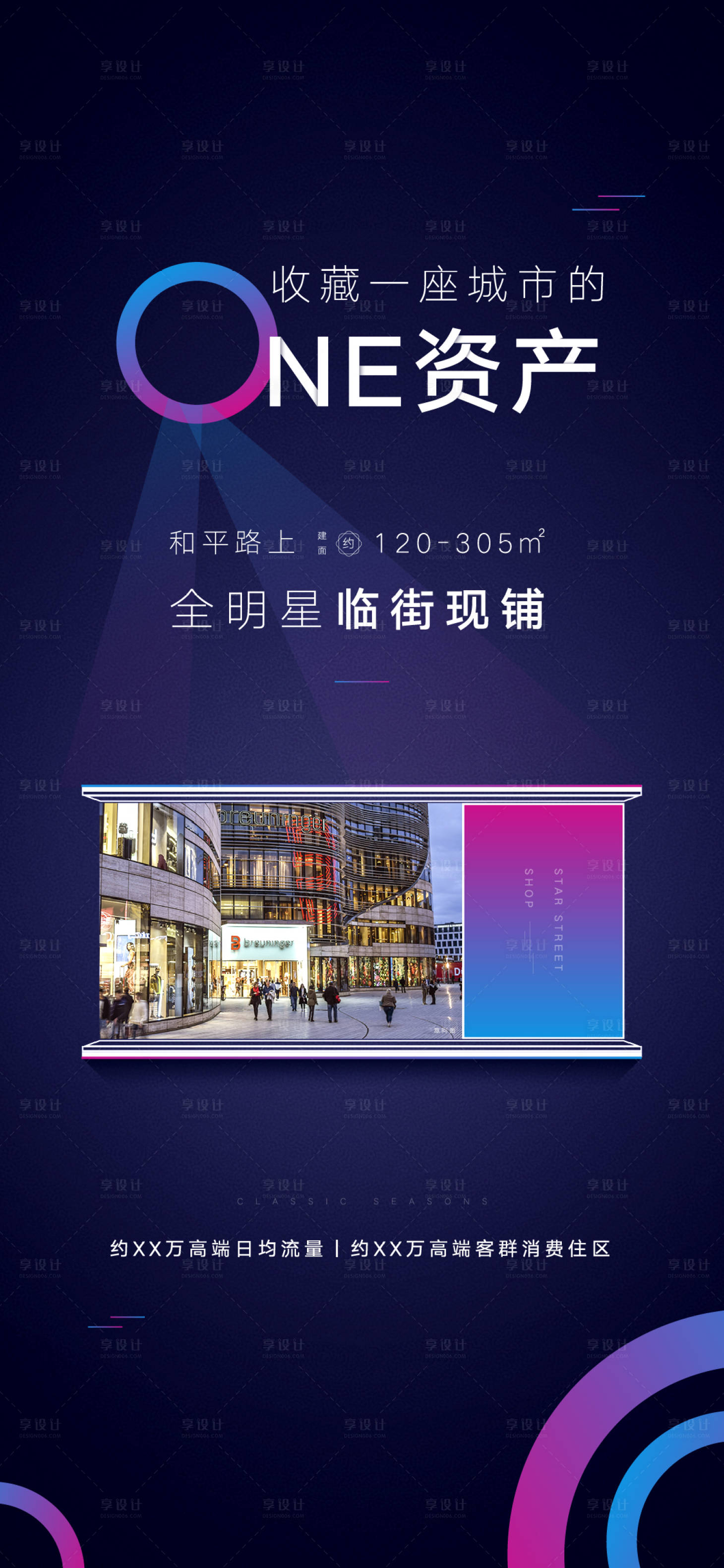 源文件下载【享设计】搜索编号：14040006261487453【地产商铺海报】