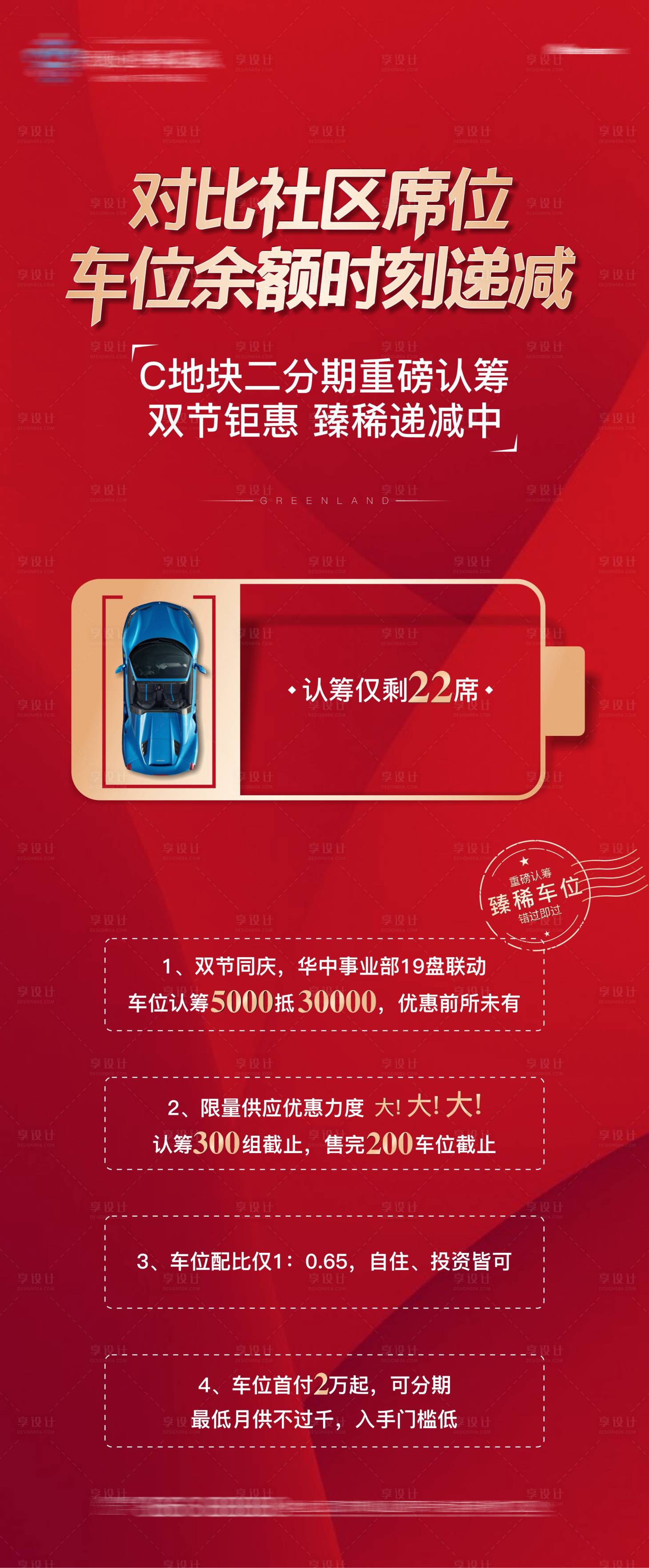 源文件下載【享設計】搜索編號：89820005965069930【地產車位促銷刷屏稿】