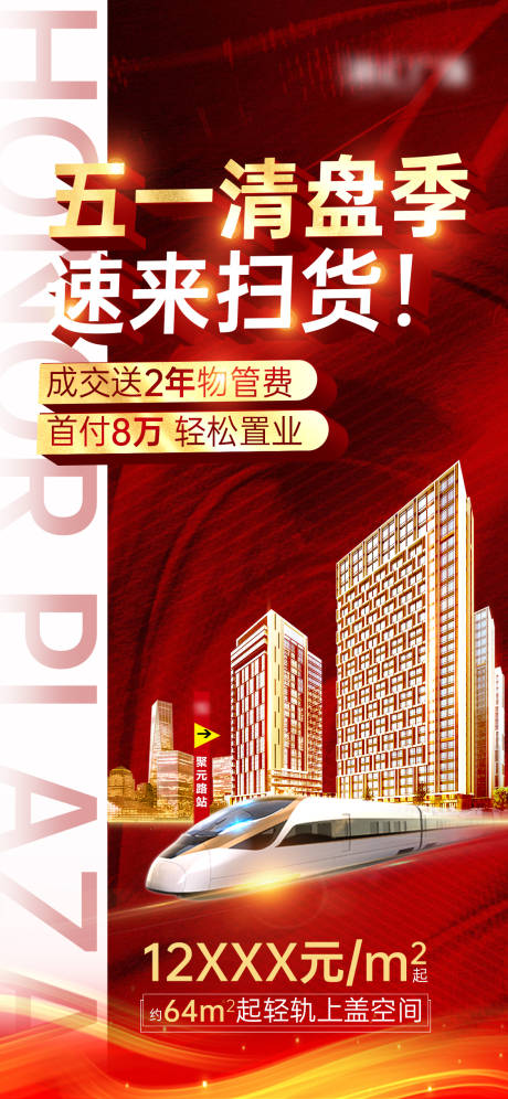 源文件下载【房地产51劳动节清盘海报】编号：29170006105387707