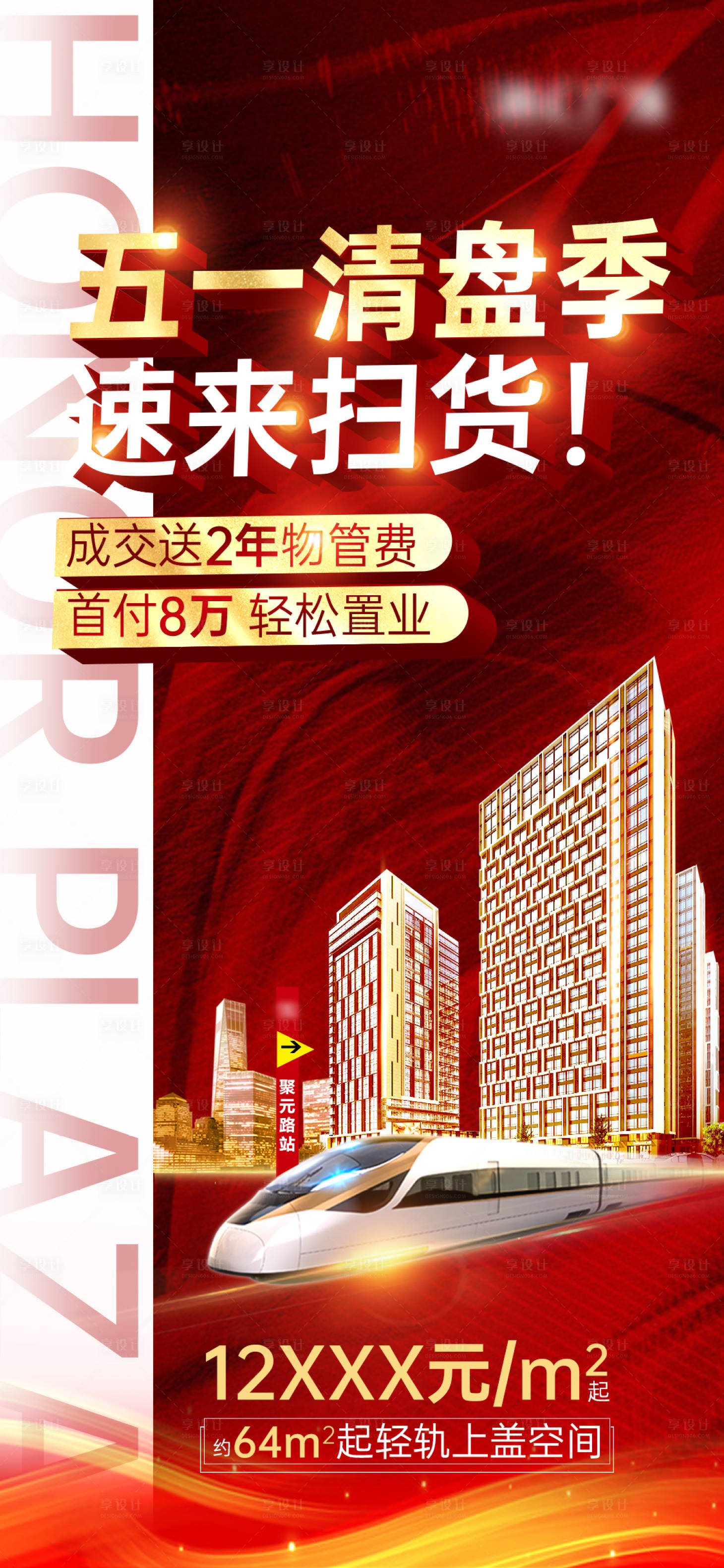 源文件下载【享设计】搜索编号：29170006105387707【房地产51劳动节清盘海报】