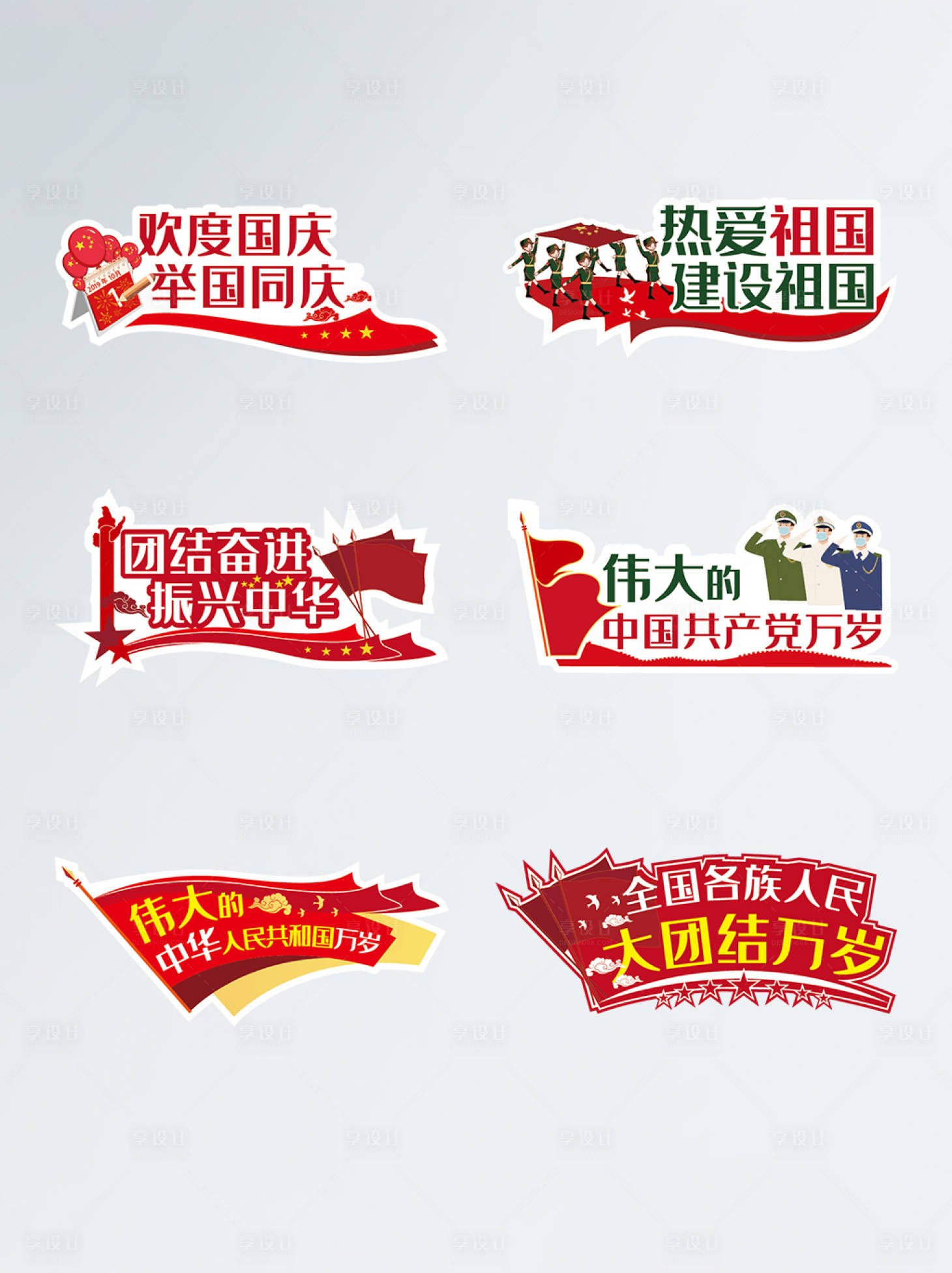 源文件下载【国庆节庆祝活动手举牌】编号：85830006150311856