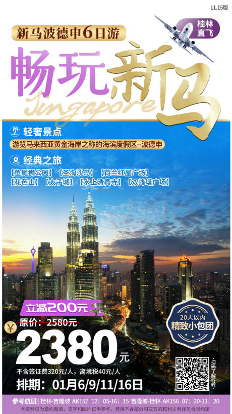 源文件下载【新加坡旅游海报 】编号：92560005906552549