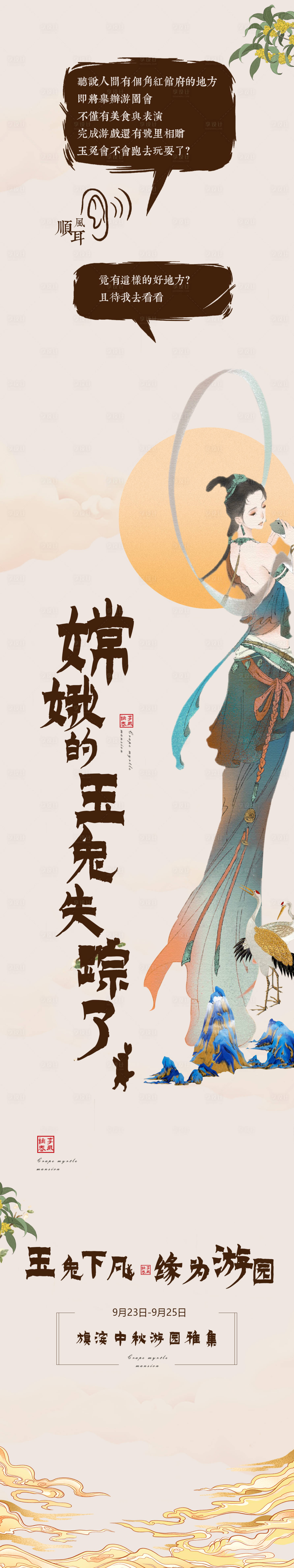 源文件下載【享設計】搜索編號：30770006238205550【中秋節活動嫦娥長圖海報】