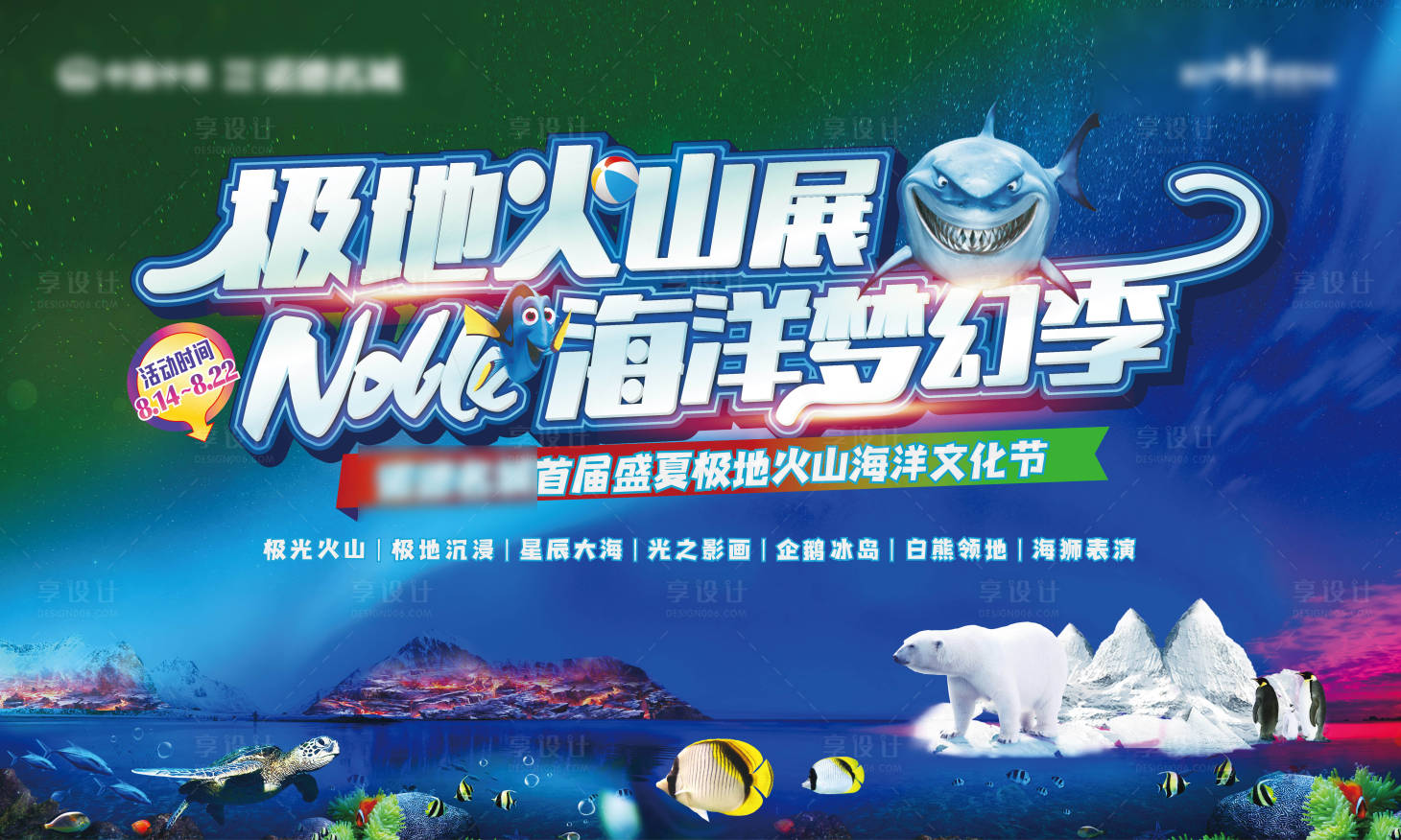 源文件下载【享设计】搜索编号：19330005841829403【地产极地火山海洋展活动海报展板】