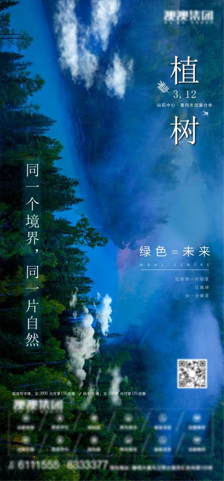 源文件下载【植树节节日移动端海报】编号：41010005858286959
