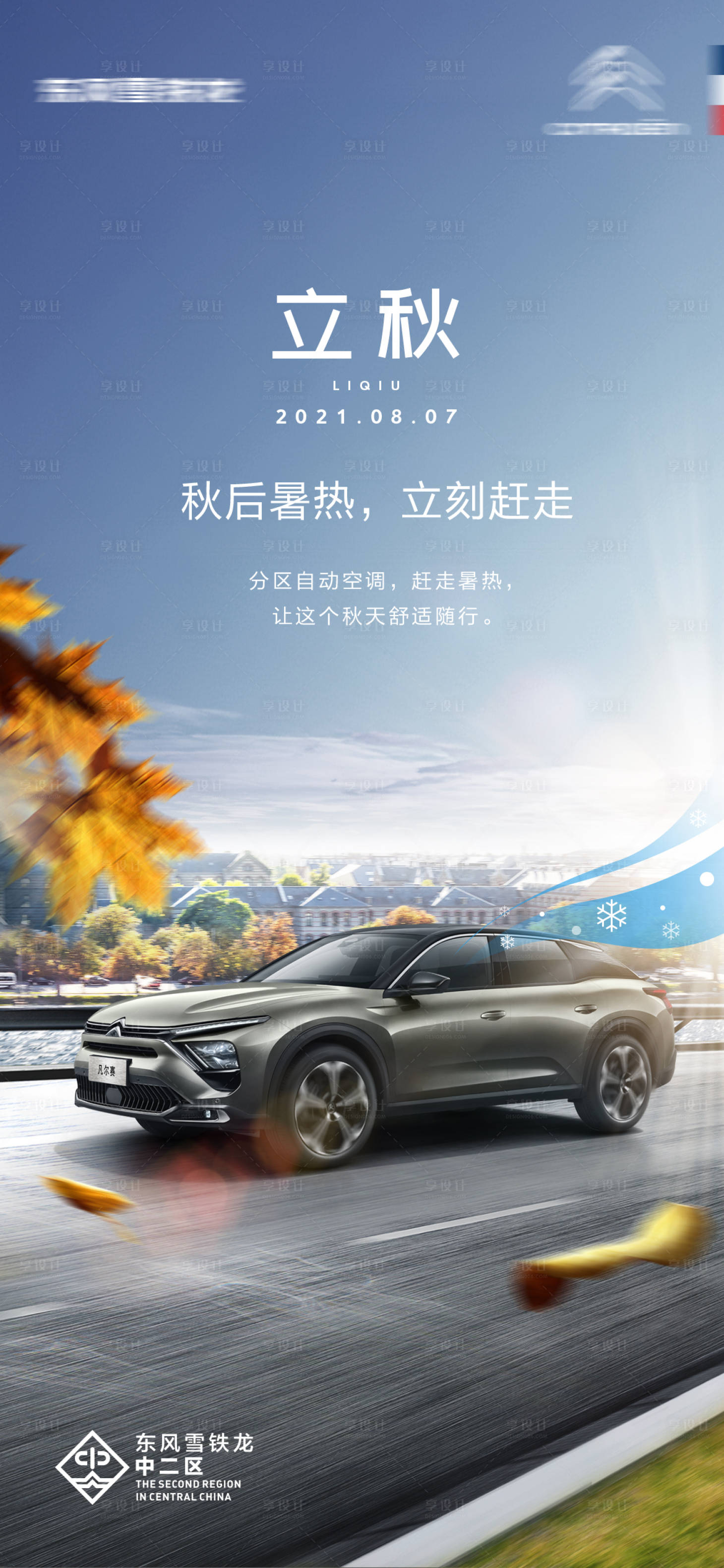 源文件下載【汽車立秋海報】編號：70980006210423690