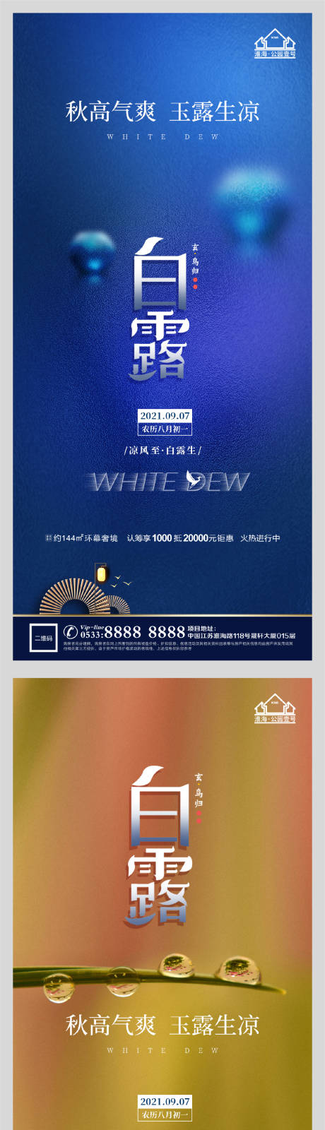 源文件下載【享設計】搜索編號：18790006200198824【地產白露秋天節氣微信H5】