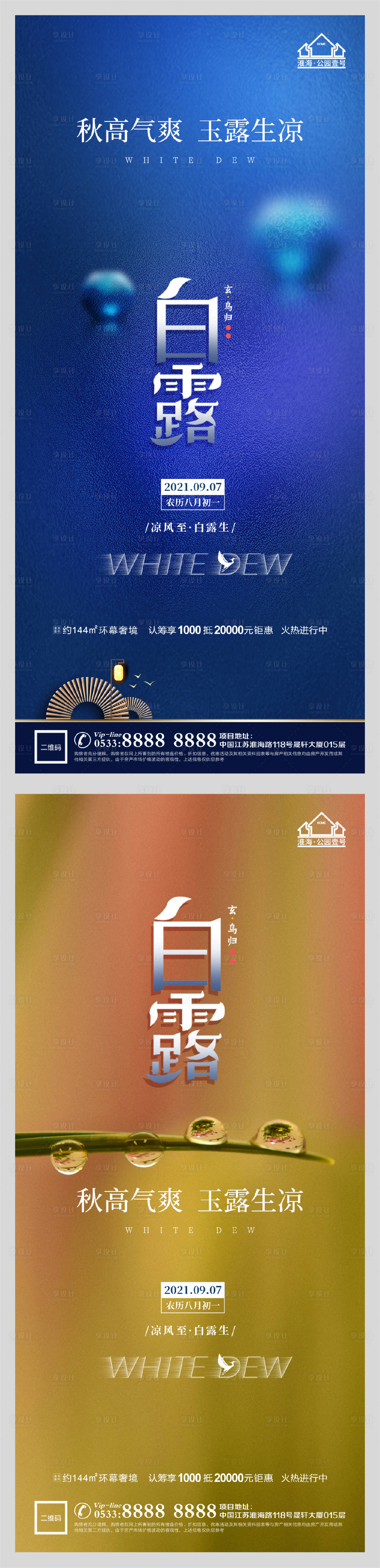 源文件下载【享设计】搜索编号：18790006200198824【地产白露秋天节气微信H5】