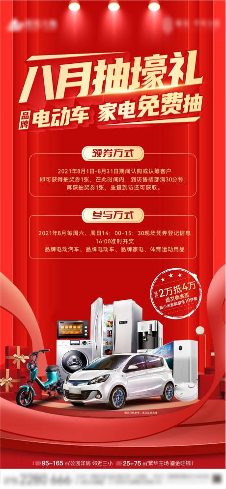 源文件下载【地产抽豪礼活动海报】编号：20210816112421615