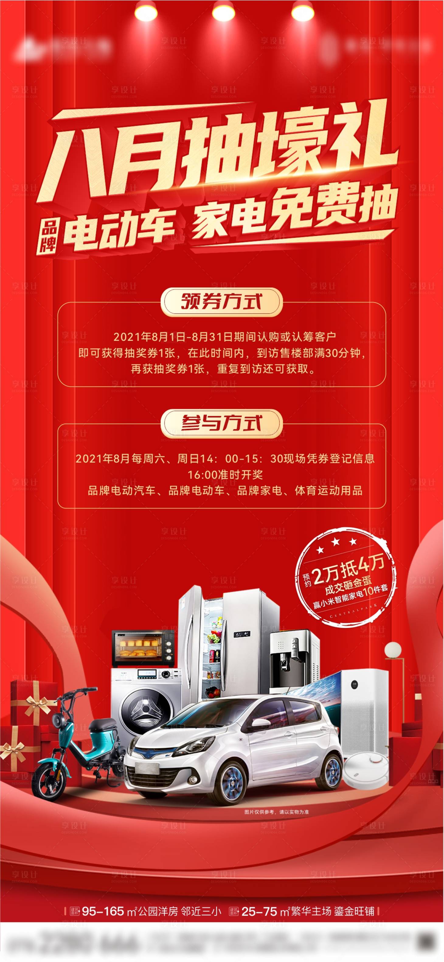 源文件下载【享设计】搜索编号：21170006054253610【地产抽豪礼活动海报】
