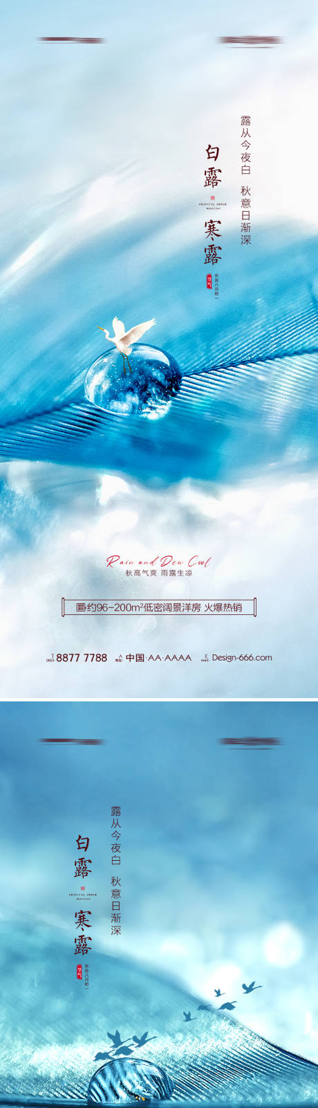源文件下载【享设计】搜索编号：83670006077319419【地产白露寒露节气海报系列】
