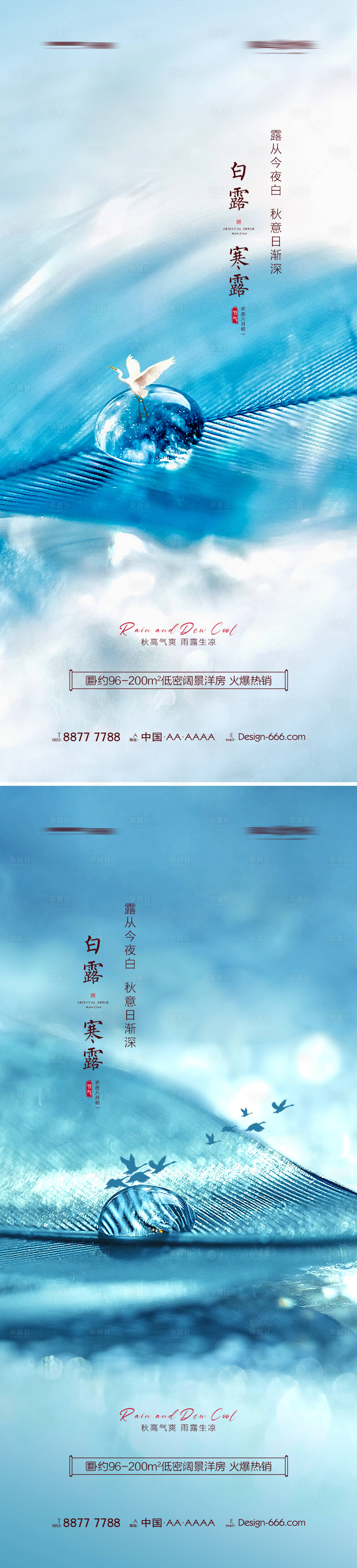 源文件下載【享設(shè)計】搜索編號：83670006077319419【地產(chǎn)白露寒露節(jié)氣海報系列】