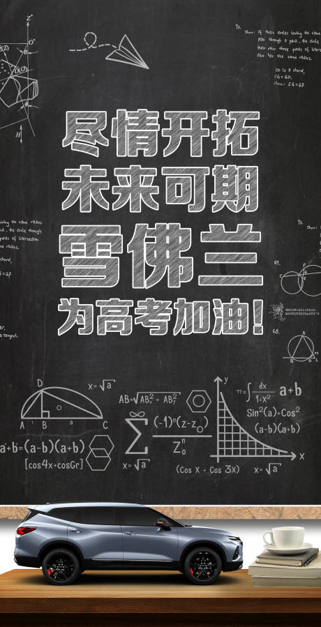 源文件下载【高考汽车海报】编号：32110006270191022
