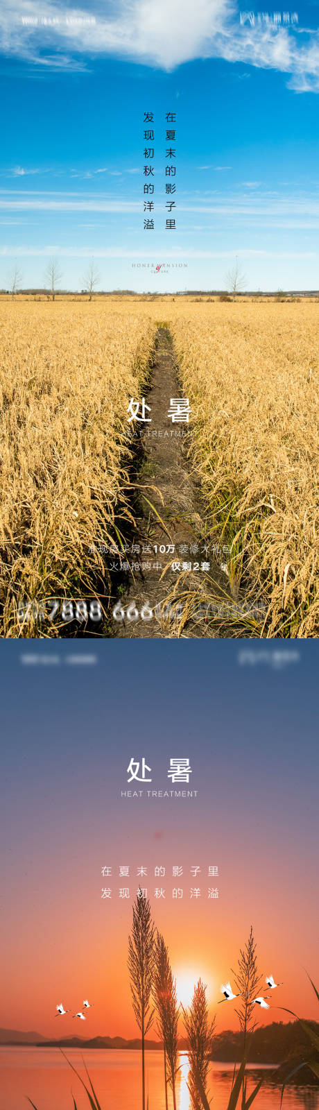 源文件下载【地产处暑微信朋友圈刷屏海报】编号：39830006085601673