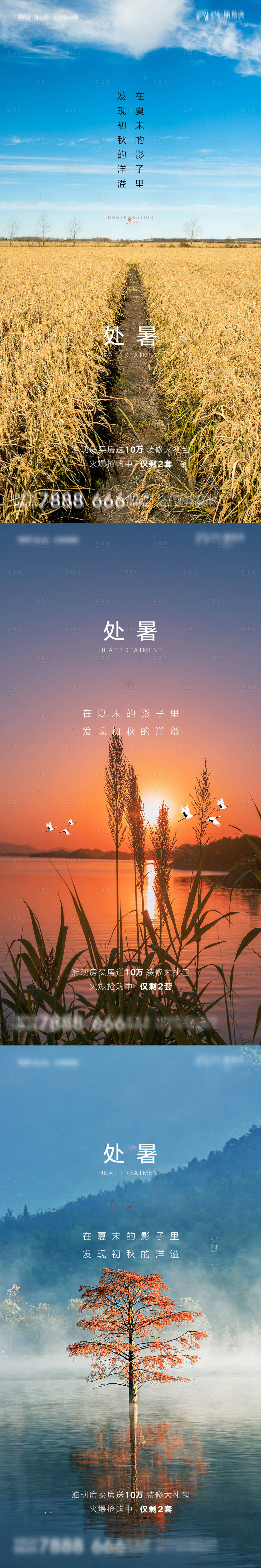 源文件下載【享設計】搜索編號：39830006085601673【地產處暑微信朋友圈刷屏海報】