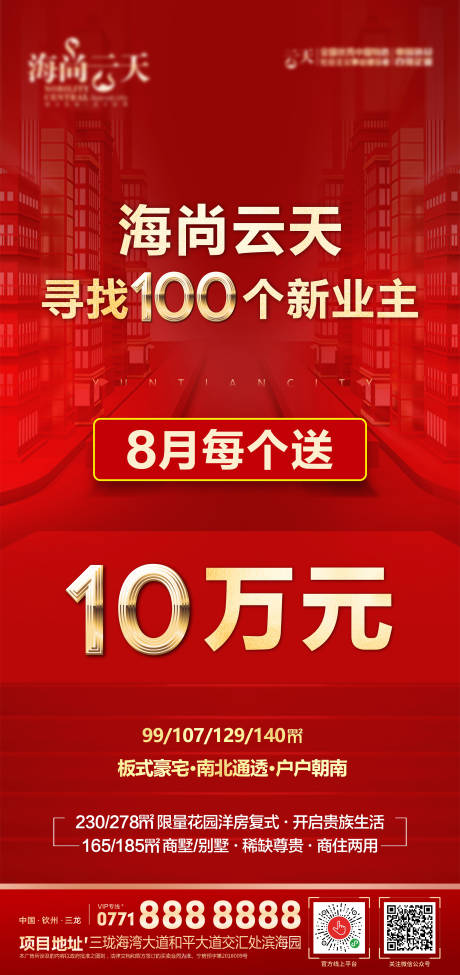 源文件下载【地产8月优惠政策海报】编号：20210817144235124