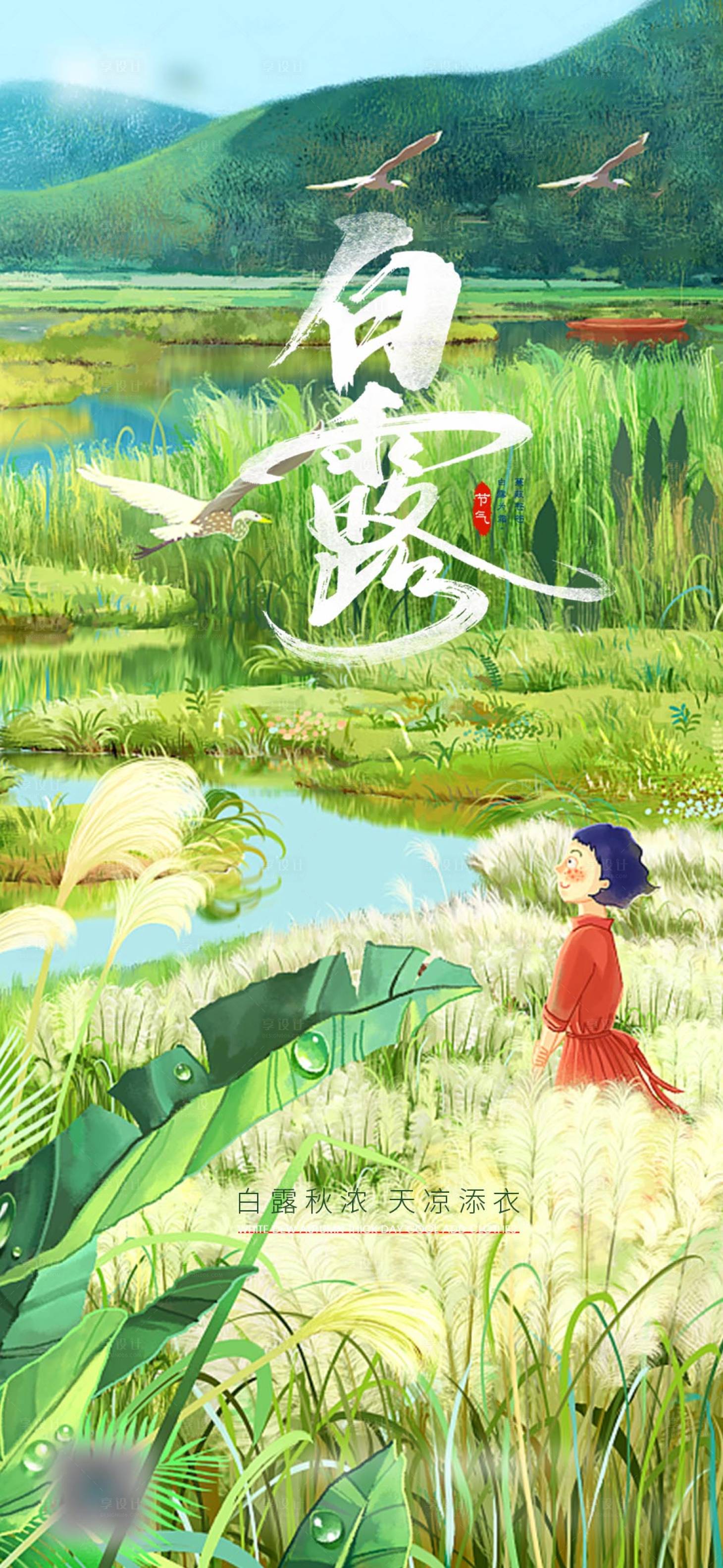 源文件下載【享設(shè)計】搜索編號：51410006154236437【白露插畫】