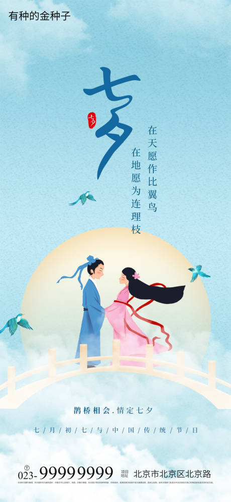 源文件下载【七夕节日移动端海报】编号：83830005875694214
