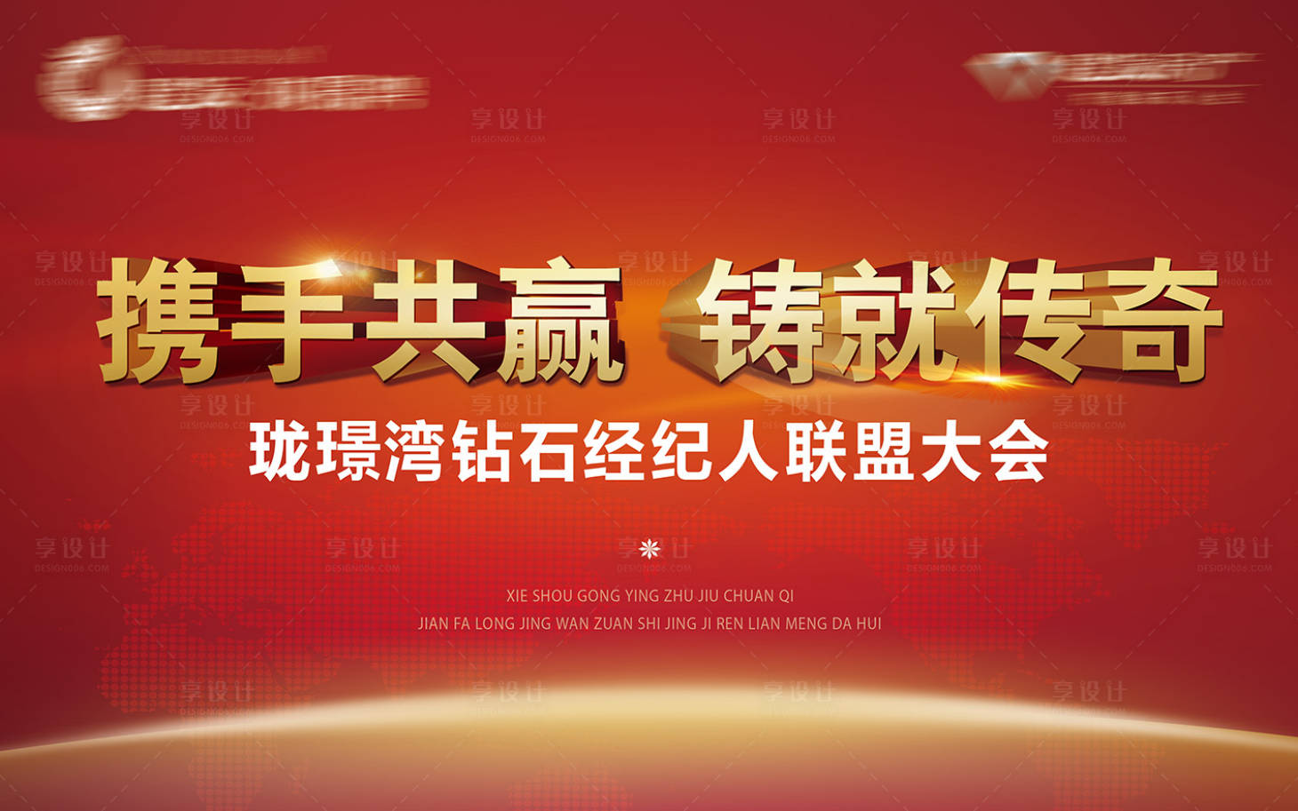 源文件下载【享设计】搜索编号：57720006150256123【携手共赢铸就创奇经纪人大会背景板】