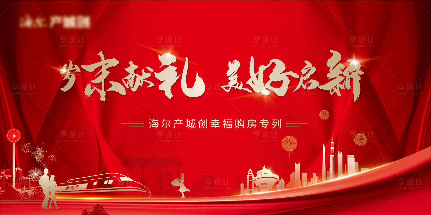 源文件下载【享设计】搜索编号：12350006232256234【地产购房活动背景板】