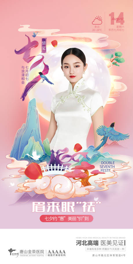 源文件下载【享设计】搜索编号：23000006029352709【医美七夕早安海报】