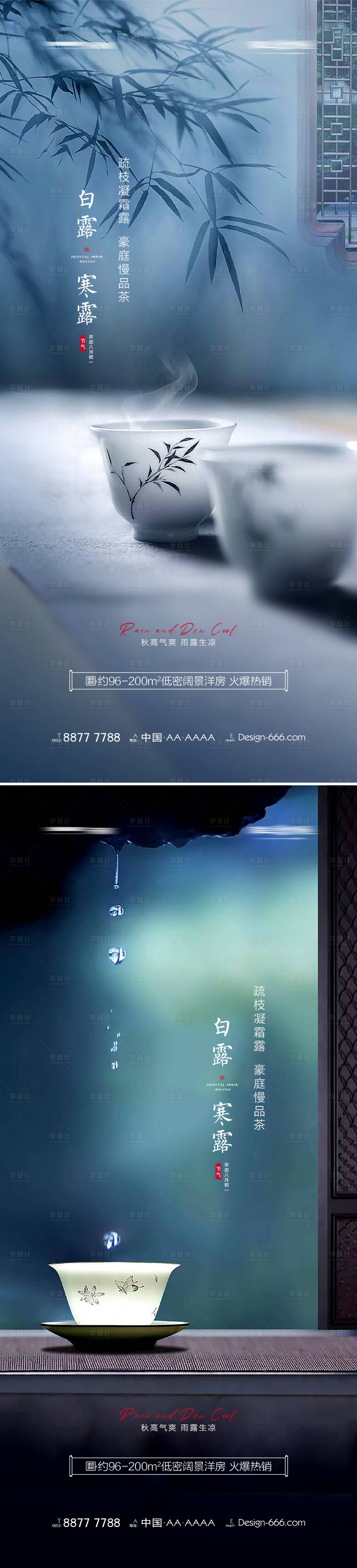 源文件下載【享設計】搜索編號：76890006056326302【地產白露寒露意境系列海報】