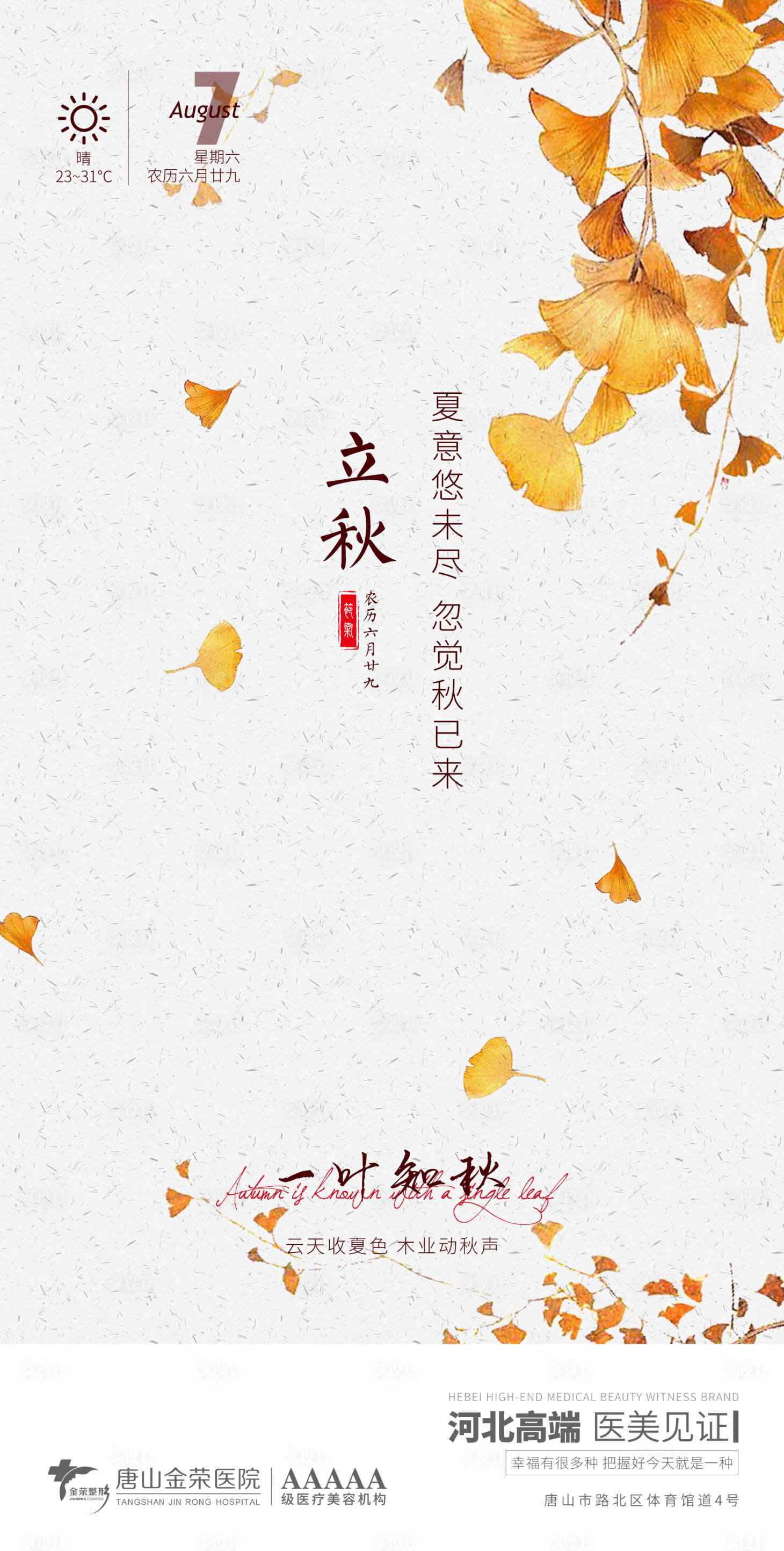 源文件下载【享设计】搜索编号：26720006030339258【医美立秋二十四节气】